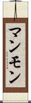 マンモン Scroll