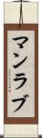 マンラブ Scroll