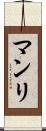 マンリ Scroll