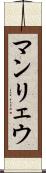 マンリェウ Scroll