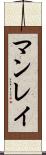 マンレイ Scroll
