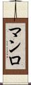 マンロ Scroll