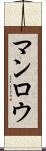 マンロウ Scroll