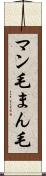 マン毛 Scroll