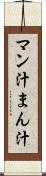 マン汁 Scroll
