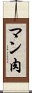 マン肉 Scroll