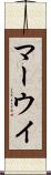 マーウイ Scroll