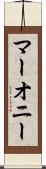 マーオニー Scroll