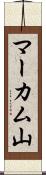 マーカム山 Scroll