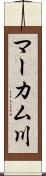 マーカム川 Scroll