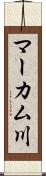 マーカム川 Scroll