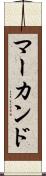 マーカンド Scroll
