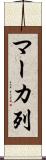 マーカ列 Scroll