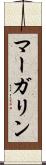 マーガリン Scroll