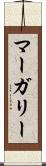 マーガリー Scroll