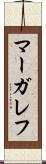 マーガレフ Scroll