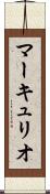マーキュリオ Scroll
