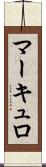 マーキュロ Scroll