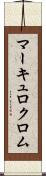 マーキュロクロム Scroll