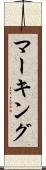 マーキング Scroll