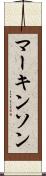 マーキンソン Scroll