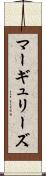 マーギュリーズ Scroll