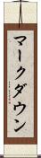 マークダウン Scroll