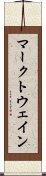 マークトウェイン Scroll