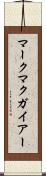 マークマクガイアー Scroll