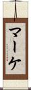 マーケ Scroll