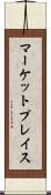 マーケットプレイス Scroll