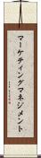 マーケティング・マネジメント Scroll