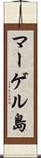 マーゲル島 Scroll