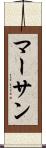 マーサン Scroll