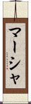 マーシャ Scroll