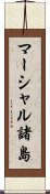 マーシャル諸島 Scroll