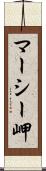 マーシー岬 Scroll