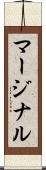マージナル Scroll