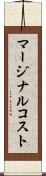 マージナルコスト Scroll