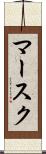 マースク Scroll
