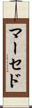 マーセド Scroll