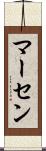 マーセン Scroll