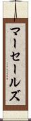 マーセールズ Scroll