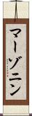 マーゾニン Scroll