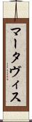 Martavis Scroll