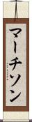 マーチソン Scroll