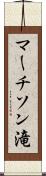 マーチソン滝 Scroll