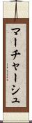 マーチャーシュ Scroll