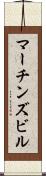 マーチンズビル Scroll