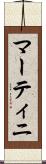 マーティニ Scroll
